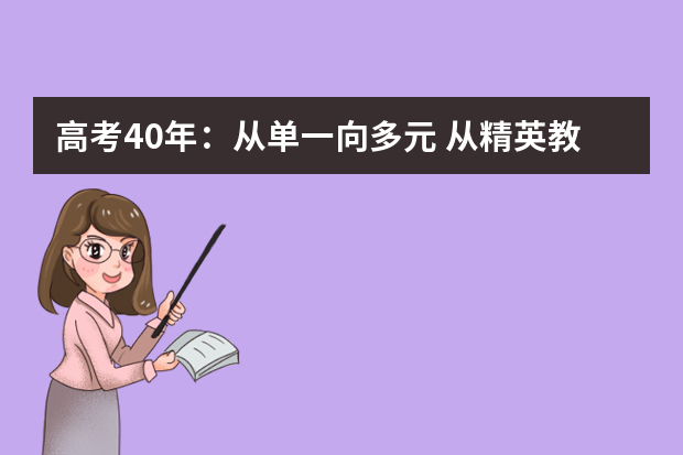 高考40年：从单一向多元 从精英教育向大众教育